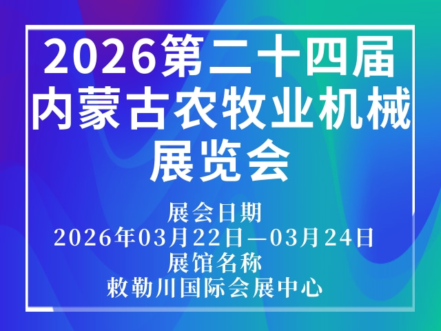 2026第二十四届内蒙古农牧业机械展览会
