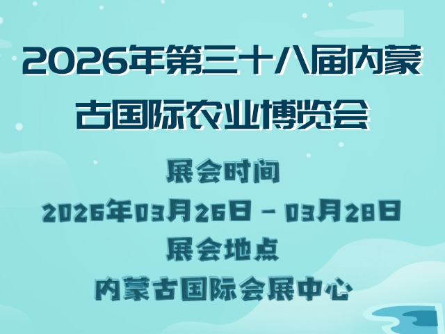 2026年第三十八届内蒙古国际农业博览会