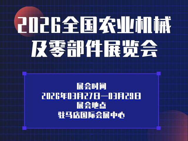 2026全国农业机械及零部件展览会