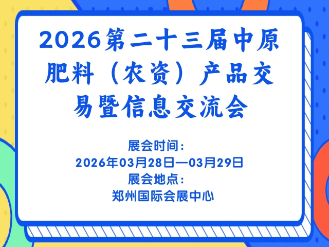 2026第二十三届中原肥料（农资）产品交易暨信息交流会