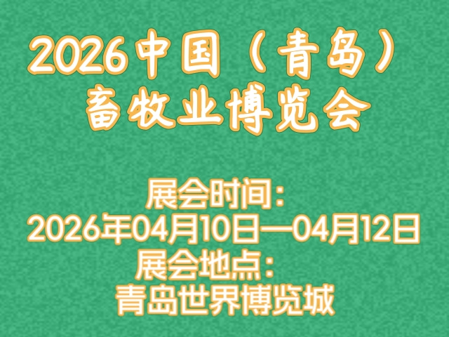 2026中国（青岛）畜牧业博览会
