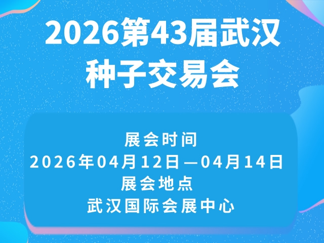 2026第43届武汉种子交易会