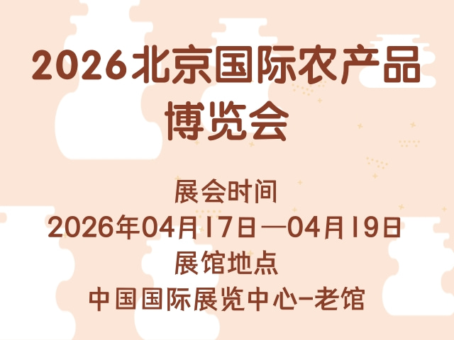 2026北京国际农产品博览会