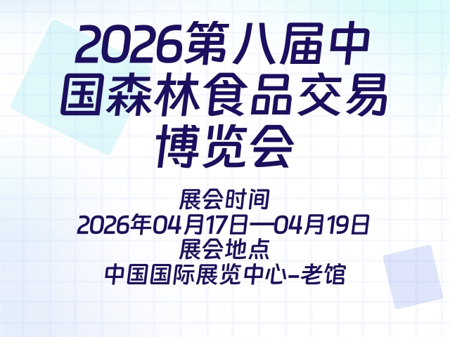 2026第八届中国森林食品交易博览会