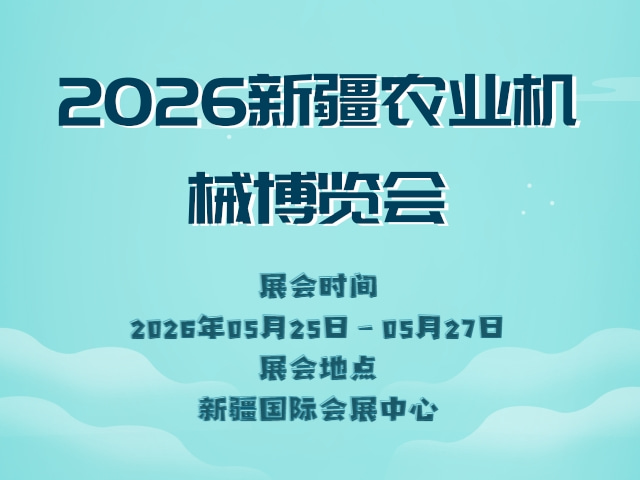 2026新疆农业机械博览会