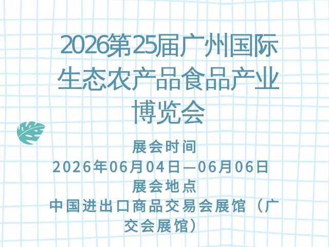 2026第25届广州国际生态农产品食品产业博览会