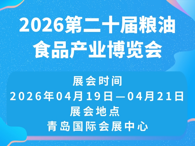 2026第二十届粮油食品产业博览会