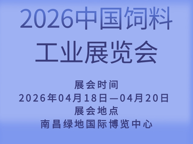 2026中国饲料工业展览会
