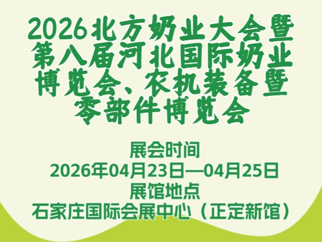 2026北方奶业大会暨第八届河北国际奶业博览会、农机装备暨零部件博览会