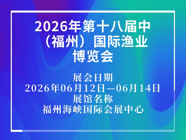 2026年第十八届中国（福州）国际渔业博览会